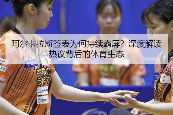 a-er-ka-la-si-qian-biao-wei-he-chi-xu-ba-ping-shen-du-jie-du-re-yi-bei-hou-de-ti-yu-sheng-tai-2-691.jpg